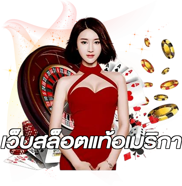 เว็บสล็อตแท้อเมริกา