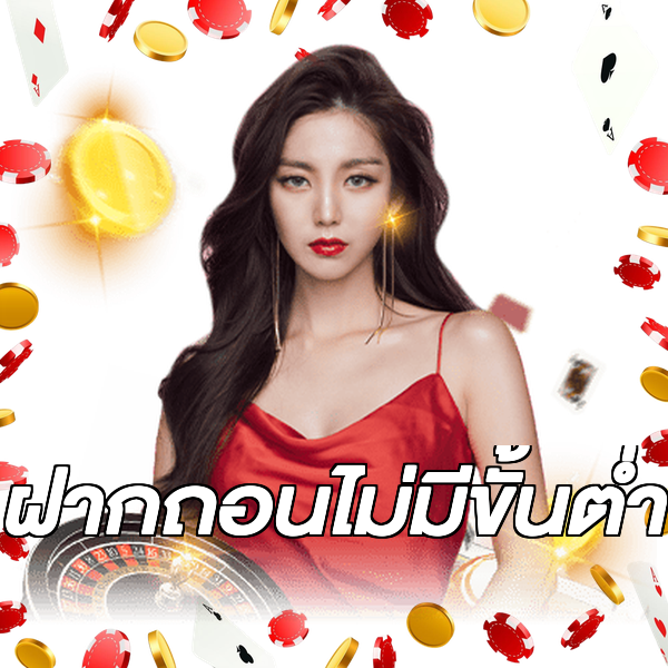 ฝากถอนไม่มีขั้นต่ำ