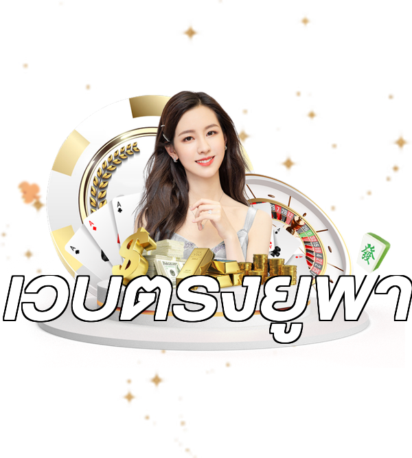 เว็บตรงยูฟ่า
