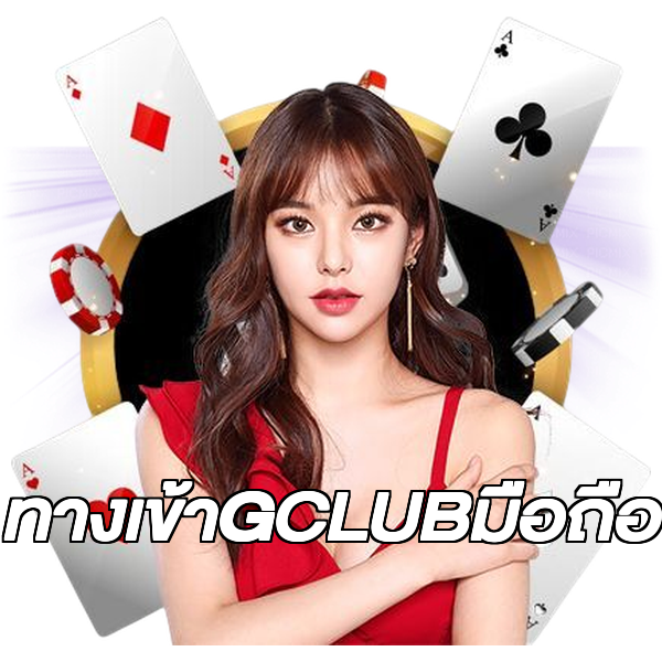 ทางเข้าGCLUBมือถือ