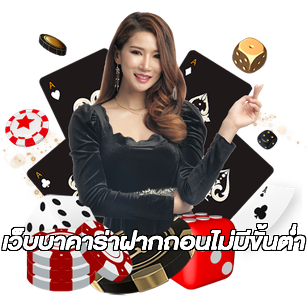 เว็บบาคาร่าฝากถอนไม่มีขั้นต่ํา