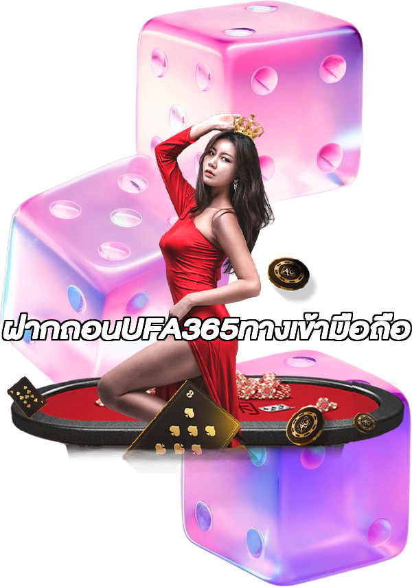 ฝากถอนUFA365ทางเข้ามือถือ