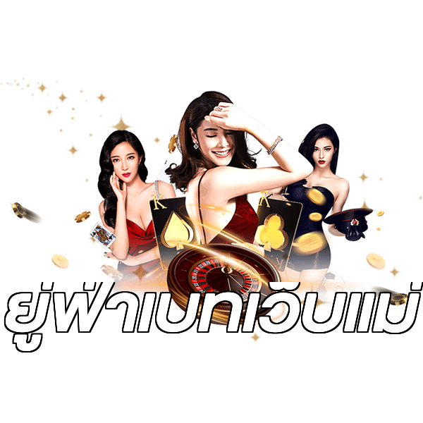 ยู่ฟ่าเบทเว็บแม่