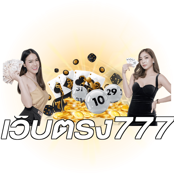เว็บตรง777