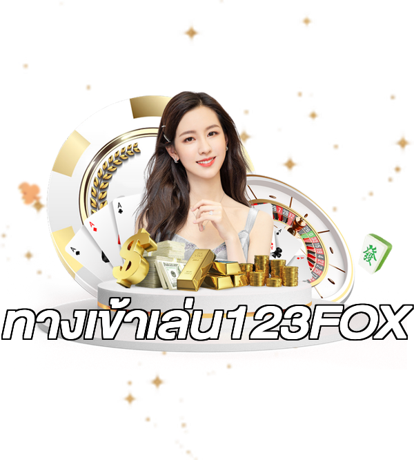 ทางเข้าเล่น123FOX