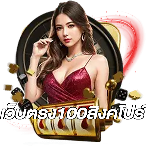 เว็บตรง100สิงคโปร์