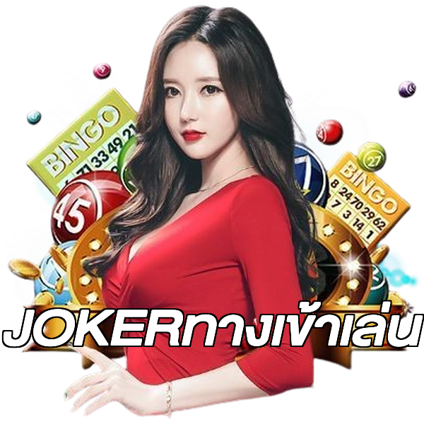 JOKERทางเข้าเล่น