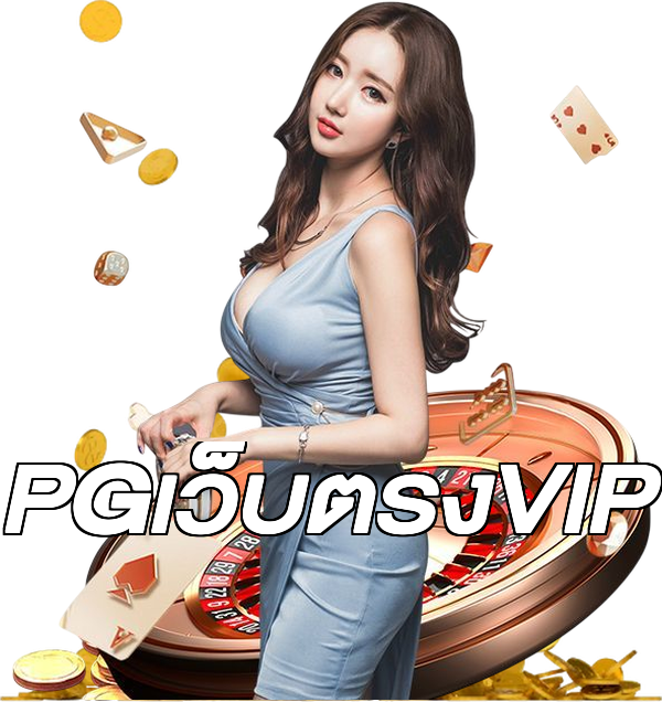 PGเว็บตรงVIP