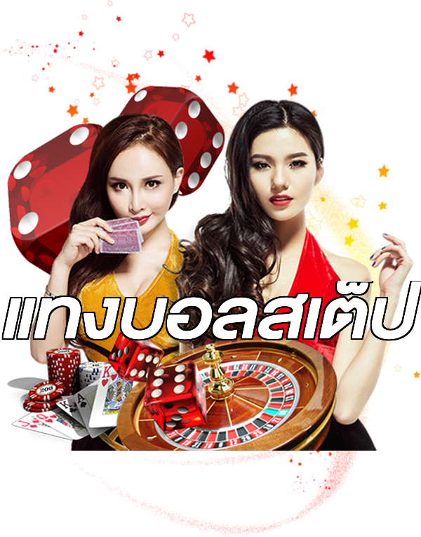 แทงบอลสเต็ป