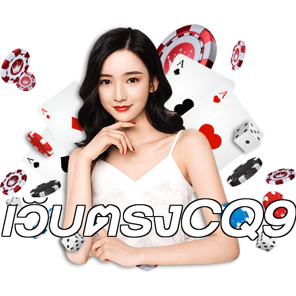 เว็บตรงCQ9