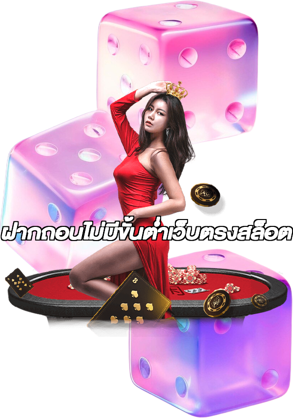 ฝากถอนไม่มีขั้นต่ําเว็บตรงสล็อต