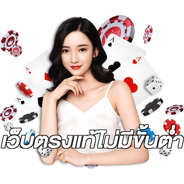 เว็บตรงแท้ไม่มีขั้นต่ํา