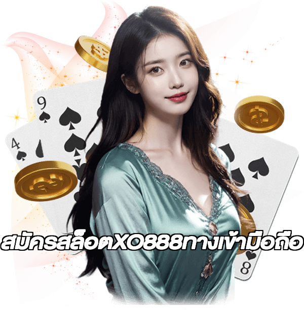 สมัครสล็อตXO888ทางเข้ามือถือ