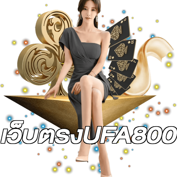 เว็บตรงUFA800