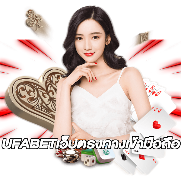 UFABETเว็บตรงทางเข้ามือถือ
