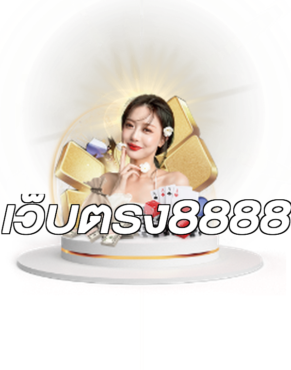 เว็บตรง8888