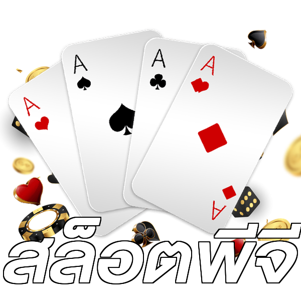 สล็อตพีจี