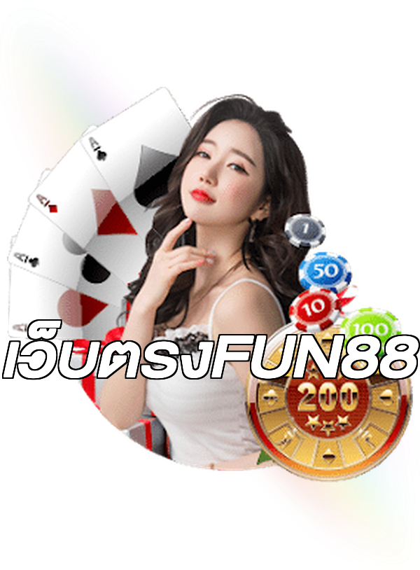 เว็บตรงFUN88