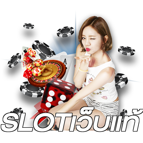 SLOTเว็บแท้
