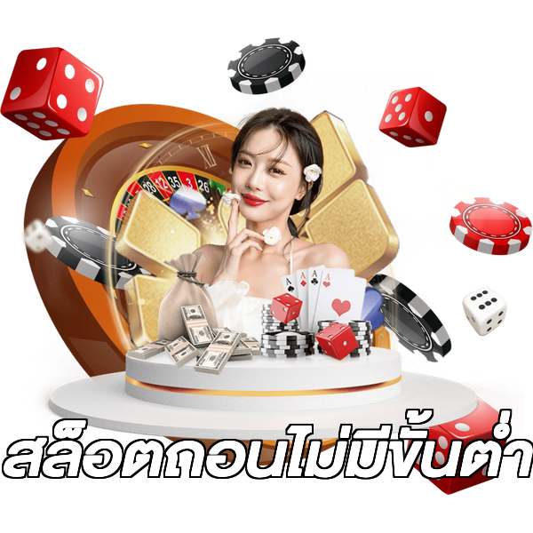 สล็อตถอนไม่มีขั้นต่ํา