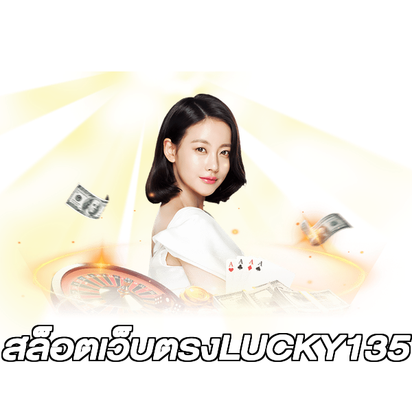 สล็อตเว็บตรงLUCKY135