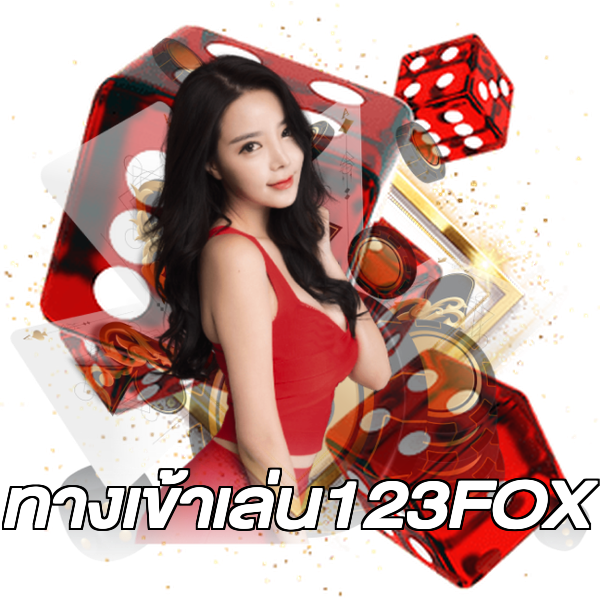 ทางเข้าเล่น123FOX