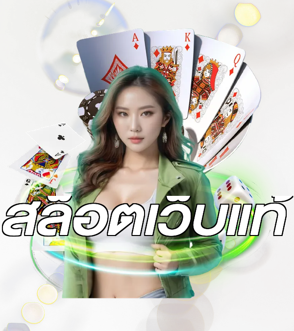 สล็อตเว็บแท้