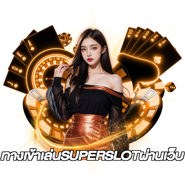 ทางเข้าเล่นSUPERSLOTผ่านเว็บ