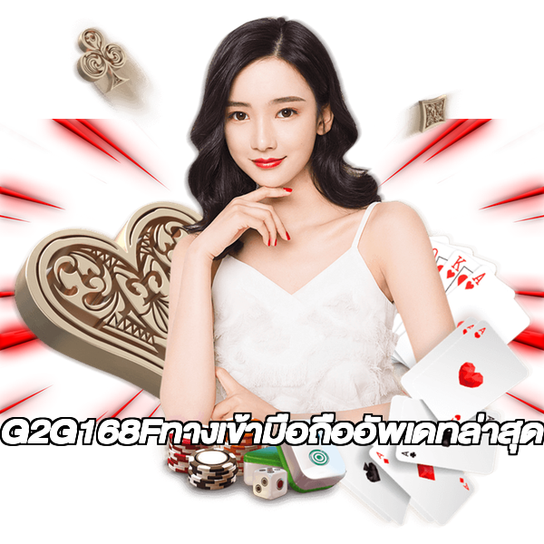 G2G168Fทางเข้ามือถืออัพเดทล่าสุด