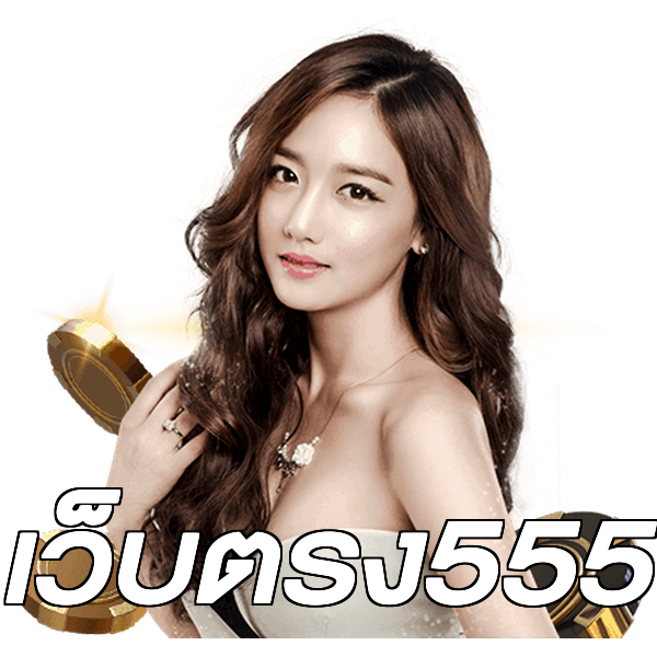 เว็บตรง555