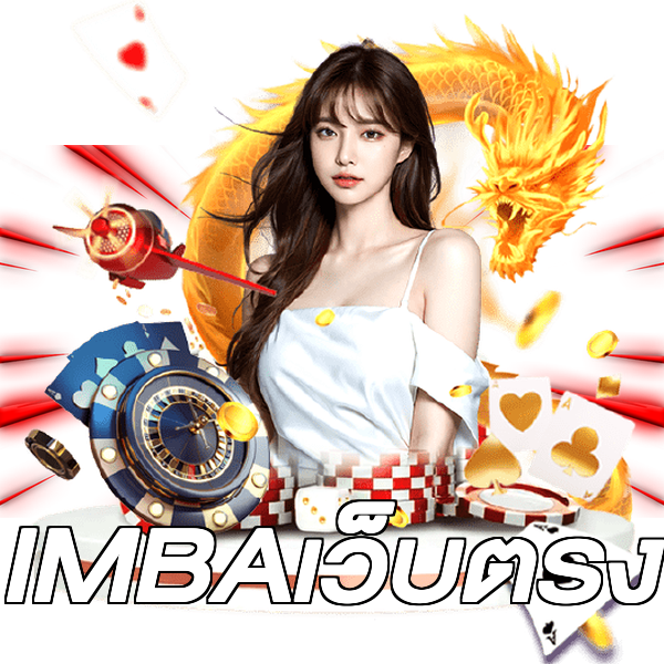 IMBAเว็บตรง