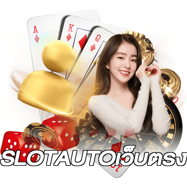 SLOTAUTOเว็บตรง