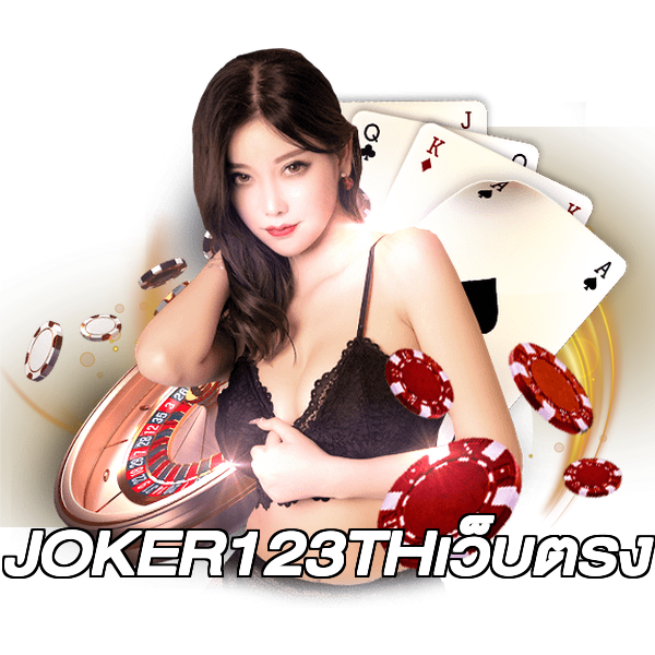 JOKER123THเว็บตรง