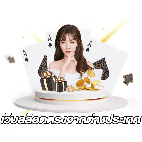 เว็บสล็อตตรงจากต่างประเทศ