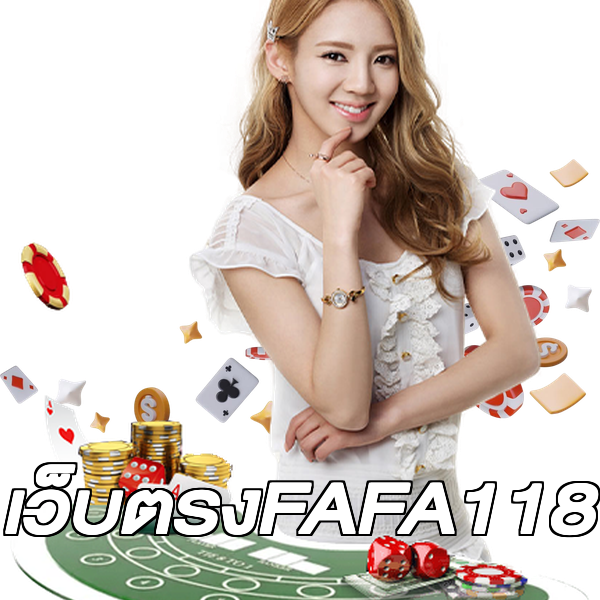 เว็บตรงFAFA118