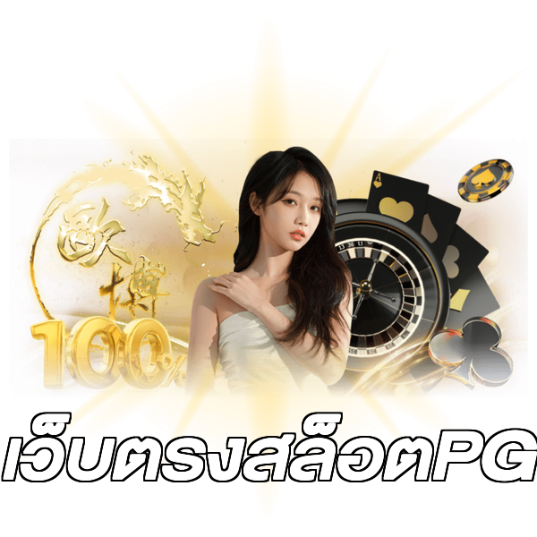 เว็บตรงสล็อตPG