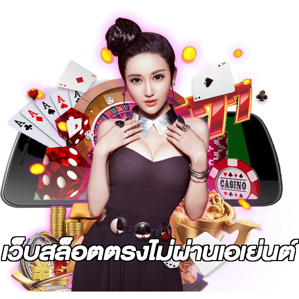 เว็บสล็อตตรงไม่ผ่านเอเย่นต์