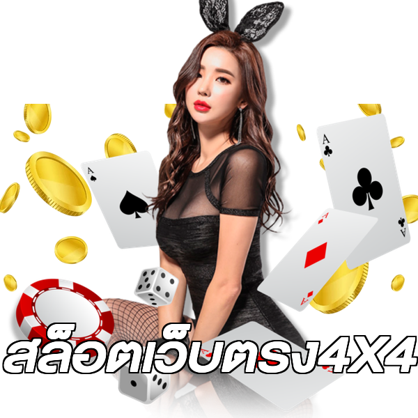 สล็อตเว็บตรง4X4