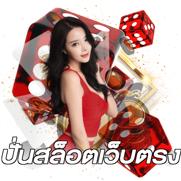 ปั่นสล็อตเว็บตรง