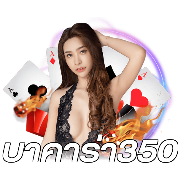 บาคาร่า350